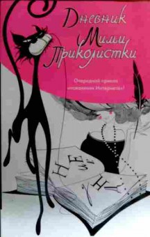 Книга Дневник Мими .приколистки, 11-17557, Баград.рф